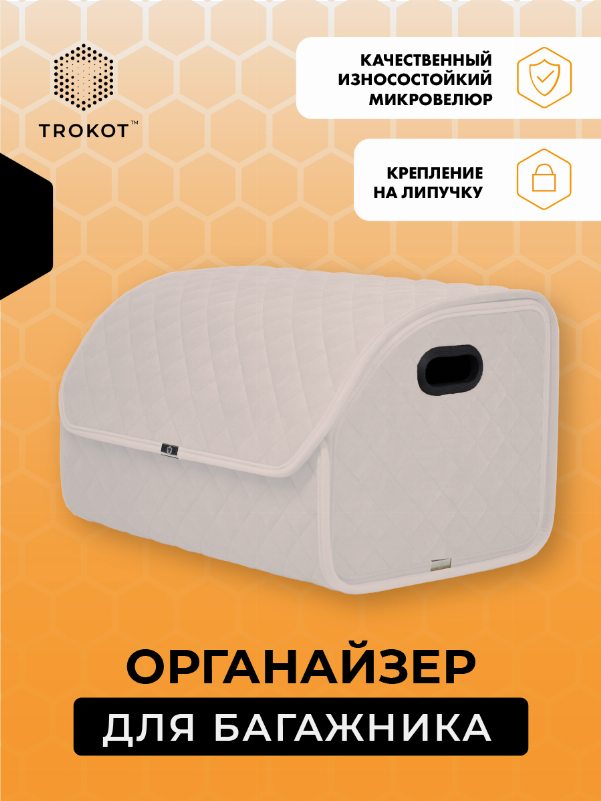 Органайзер в багажник цвета слоновой кости